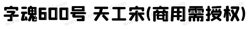 字魂600号 天工宋(商用需授权) Regular字体转换